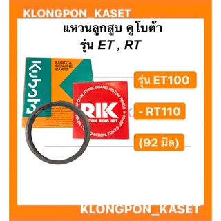 แหวนลูกสูบ คูโบต้า ET110,RT110 (92 มิล) แหวนลูกสูบ KUBOTA ET100,RT110 แท้(92 มิล)