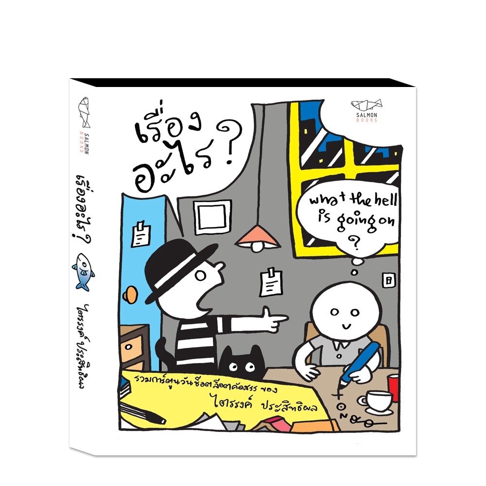 เรื่องอะไร? : ไตรรงค์ ประสิทธิผล : Salmon Books