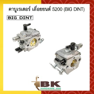 คาบู คาบูเรเตอร์ คาร์บูเรเตอร์ เลื่อยยนต์ 5200 / 4500 / 5800 ยี่ห้อ BIG DINT แท้ 100%