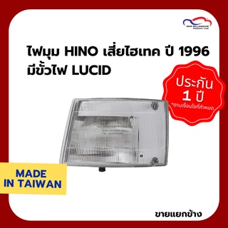 ไฟมุม HINO เสี่ยไฮเทค ปี 1996 มีขั้วไฟ LUCID (ขายแยกข้าง)