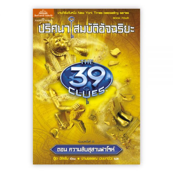 ปริศนาสมบัติอัจฉริยะ THE 39 CLUES ตอน ความลับสุสานฟาโรห์ : เขียน : ปีเตอร์ : แปล : งามพรรณ : Banlue Books