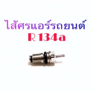 ไส้ศรแอร์รถยนต์ R134a(10อัน)