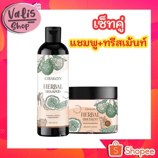 แชมพูมะกรูดชลอน Chalon Herbal (แพ็คคู่ แชมพู+ทรีทเม้นท์)