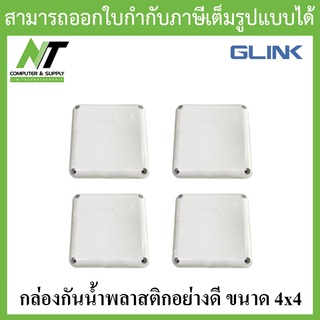 Glink กล่องกันน้ำพลาสติกเอนกประสงค์อย่างดี ขนาด 4x4 จำนวน 4 กล่อง BY N.T Computer