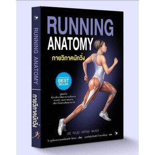 กายวิภาคนักวิ่ง anatomy running