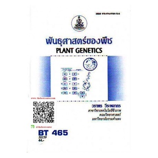 ตำรารามBT465 (BIT4605) 50159 พันธุศาสตร์ของพืช วราพร วีระพลกร