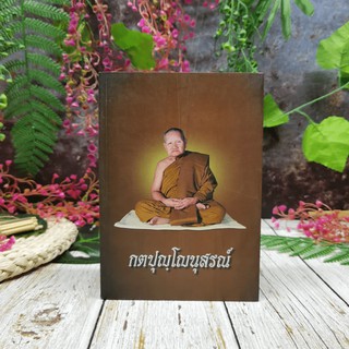 ขายหนังสือ กตปุญโญนุสรณ์