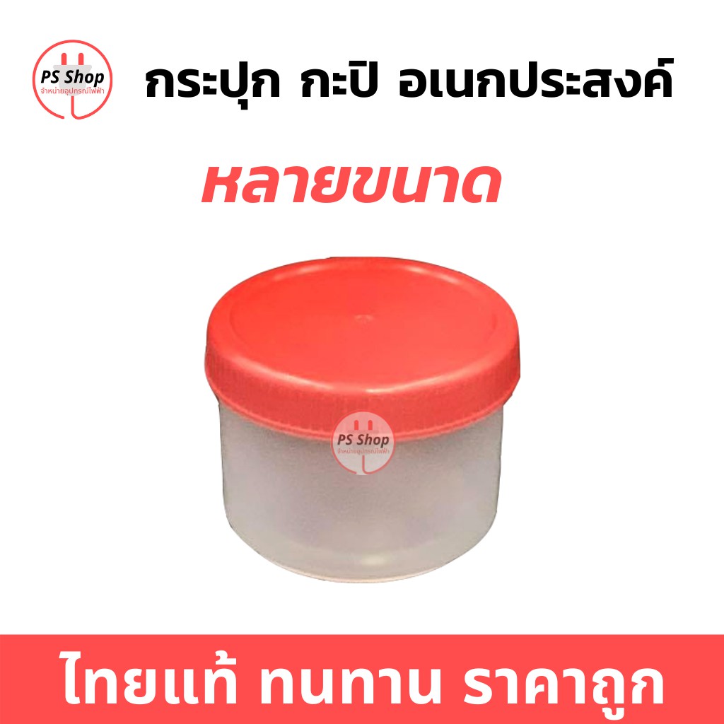 กระปุกอเนกประสงค์ กระปุกพลาสติกใส กระปุกฝาแดง หลายขนาด บรรจุ 80|200|500กรัม