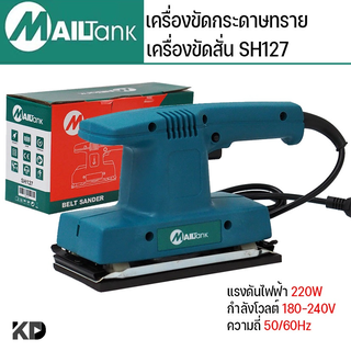 MAILTANK เครื่องขัดสั่นยาว เครื่องขัดกระดาษทรายแบบสั่น BELT SANDER model: SH127