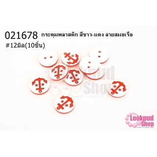 กระดุมพลาสติก สีขาว-แดง ลายสมอเรือ 12มิล(10ชิ้น)
