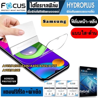 Focus ฟิล์มไฮโดรเจล กันแตก Samsung A10S 20S 30S 40S 50S 70S A10E 20E