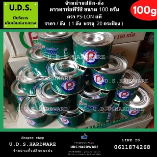 กาวทาท่อ 100 กรัม PS-LON ราคายกลัง / ลัง 20 กระป๋อง ขายส่งกาวทาท่อ