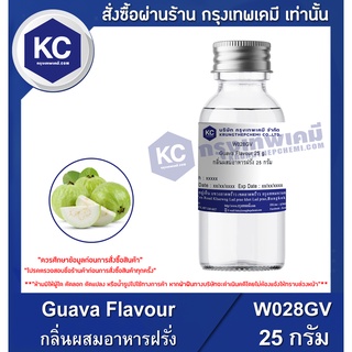 W028GV-25G Guava Flavour : กลิ่นผสมอาหารฝรั่ง 25 กรัม