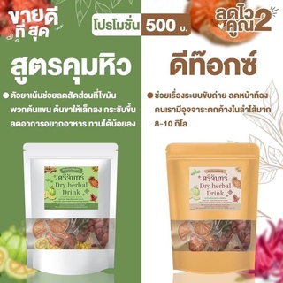 ชาศรีจันทร์ สมุนไพรดีท็อค Dry herbal Drink ชาต้มสมุนไพร ชาต้มศรีจันทร์ ตัวดังใน tiktok