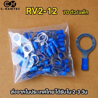 RV2-12 หางปลากลม หุ้มเต็ม รูในขนาด 12มม. 70 ตัว/แพ็ก #P260