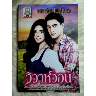 ส่งฟรี! หนังสือนิยายรักมือ 1 แนวโรแมนติก เรื่อง วิวาห์วอน ผู้แต่ง นภาลัย ไผ่สีทอง ราคาถูก​เล่มละ 39 บ.ค่ะ🎁