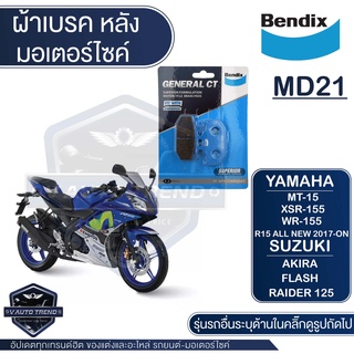 Bendix ผ้าเบรค MD21 ดิสเบรก YAMAHA WR 155,MT-15,XSR155,YZF R15 All new 2017-ON ใช้ MD6,MD21 /SUZUKI Akira,Flash,Raider 1