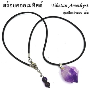 สร้อยคอ อเมทิสต์จากทิเบต (Tibetan Amethyst) หินแท้