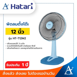 HATARI พัดลมตั้งโต๊ะ 12 นิ้ว รุ่น HT-T12M2 ประกันมอเตอร์ 3 ปี