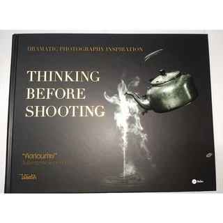 คิดก่อนถ่าย Dramatic Photography Inspiration : Thinking before Shooting (ปกแข็ง)