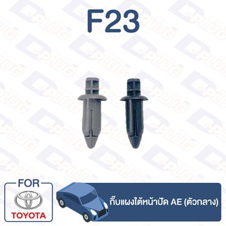 กิ๊บล็อค กิ๊บแผงใต้หน้าปัด (ตัวกลาง) TOYOTA AE【F23】