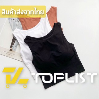 สินค้าพร้อมส่งจากไทย💥TOPLIST💥 (TL-N405)สปอร์ตบรา เสื้อโยคะ ผ้านิ่ม