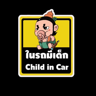 สติ๊กเกอร์ baby in car มีเด็กในรถ ในรถมีเด็ก child in car สติ๊กเกอร์ติดรถ สติ๊กเกอร์กันน้ำ แม่เหล็กติดรถยนต์ BCA154