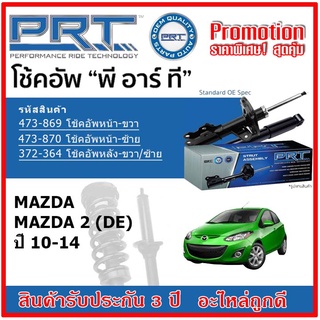 🔥 PRT โช้คอัพหน้า-หลัง MAZDA 2 (DE) มาสด้า 2 โฉมแรก ปี 10-14 สตรัทแก๊ส OE สเปคเดิมตรงรุ่น รับประกัน 3 ปี