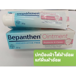 Bepanthen 30g. ปกป้องผิวใต้ผื่นผ้าอ้อม ผื่นผ้าอ้อม บีแพนเธน