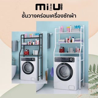 MIU ชั้นวางคร่อม เครื่องซักผ้า ชั้นวางโถสุขภัณฑ์ พร้อมส่ง ประกอบเอง