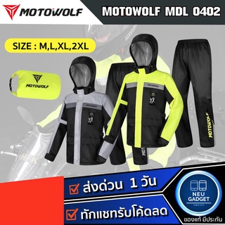 [ส่งด่วนจากไทย❗️]MOTOWOLF MDL 0402 ชุดกันฝน มอเตอร์ไซค์ เสื้อกันฝนพร้อมกางเกง มีแถบเรืองแสง มีไฟ LED เสื้อกันฝนมีฮู้ด