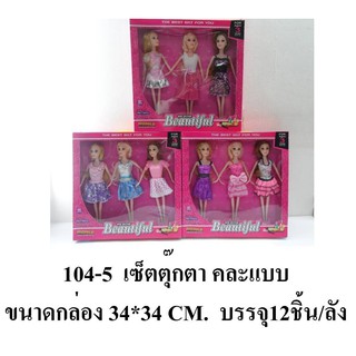 fujitoys.shop 104-5 ของเล่นตุ๊กตา 3 ตัว กล่องละ