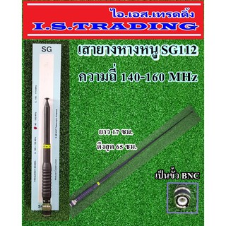 เสาสไลด์ 9 ท่อน SG112 ความถี่ 140-160MHz