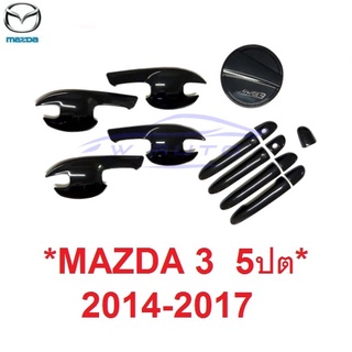 รุ่นTOP 5ประตู ครอบมือจับ ครอบฝาถังน้ำมัน ถาดรองมือ MAZDA 3 2014 - 2017 สีดำเงา ถ้วยมือ เบ้ากันรอย ครอบมือเปิดประตู