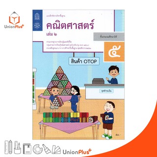 แบบฝึกหัด คณิตศาสตร์ ป.5 เล่ม 2 สกสค. ตามหลักสูตรแกนกลางการศึกษาขั้นพื้นฐาน พุทธศักราช 2551 (ฉบับปรับปรุง พ.ศ.2560)