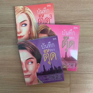 📚บันทึกของตุ๊ด รวม 3 เล่ม📚#นิยายมือสองสภาพดี #หนังสือมือสองสภาพด