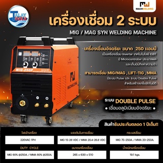 ตู้เชื่อม MIG 2 ระบบ MIG/MMA MACH WELDING รุ่น MIG 250P DOUBLE PULSE