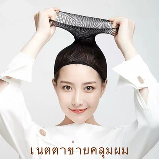 เนตตาข่ายคลุมผม สำหรับใช้ในการใส่วิกผม เน็ต คลุมผม เก็บผม ตาข่ายคลุมผม 1 weaving cap 1 ชิ้น KIKO BEAUTY HB