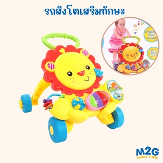 M2G รถเด็กหัดเดิน ผลัก สิงโต มีของเล่นเสริมทักษะ ไฟ ดนตรี - Baby Walker #6598