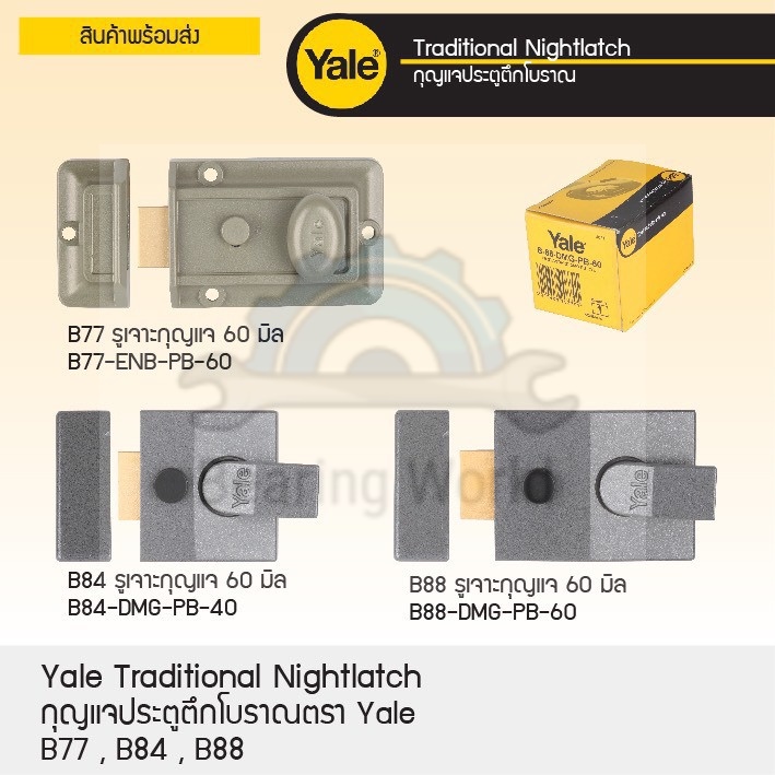 YALE กุญแจประตูตึก รุ่น 77 / 84 / 88 ประตูตึก กุญแจ กุญแจประตูโบราณ กุญแจตึก