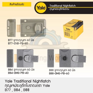 YALE กุญแจประตูตึก รุ่น 77 / 84 / 88 ประตูตึก กุญแจ กุญแจประตูตึกโบราณ กุญแจกระปุก กุญแจประตูโบราณ กุญแจตึก