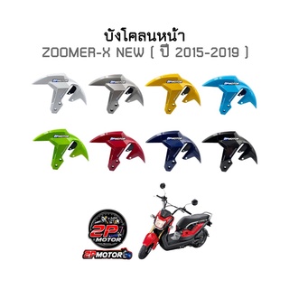 บังโคลนหน้า ZOOMER-X ปี 2015-2019 อย่างดี