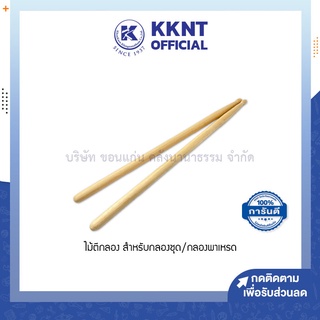 💙KKNT | ไม้กลอง ไม้กลองซ้อม ไม้ตีกลอง ไม้กลองชุด ไม้กลองพาเหรด อย่างดี ราคาถูก (ราคา/คู่)