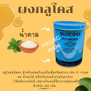 กลูโคสผง กลูโคสแบบผง กลูโคสชนิดผง Glucose Powder ผงกลูโคส Utopian 454 g 1 กระป๋อง