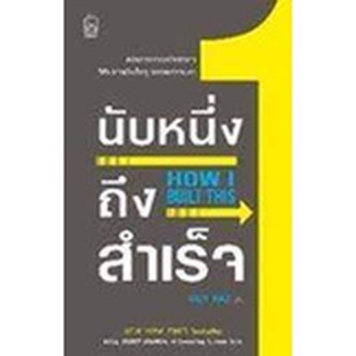 9786165870450 นับหนึ่งถึงสำเร็จ (HOW I BUILT THIS)