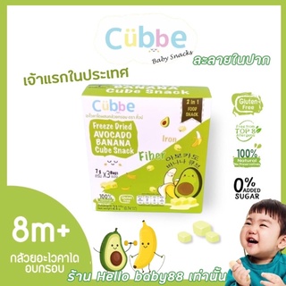 อะโวคาโดผสมกล้วยกรอบฟรีซดราย ตรา คิ้วบ์ เบบี้ สแน็ค (Cubbe Baby Snacks- Freeze Dried Avocado Banana Cube Snacks)