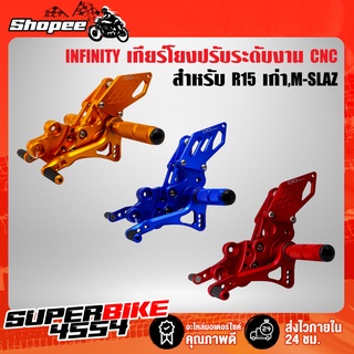 เกียร์โยง R15 เก่า,M-SLAZ ปรับระดับ CNC แท้100% INFINITY