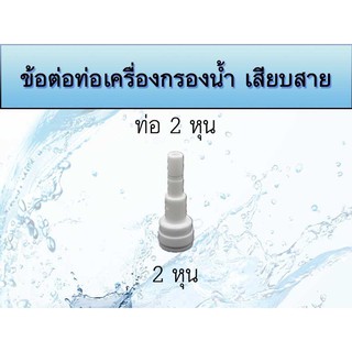 ข้อต่อตรง 2 หุน - ท่อ 2 หุน ชนิดเสียบสายแบบสวมเร็ว สำหรับเครื่องกรองน้ำ