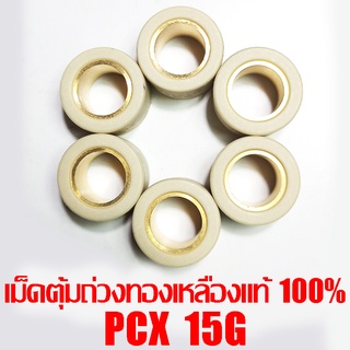 เม็ดตุ้มถ่วงทองเหลืองแท้ 100% PCX  15g