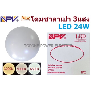 NPV โคมไฟLED ติดเพดาน 3แสง 24 วัตต์